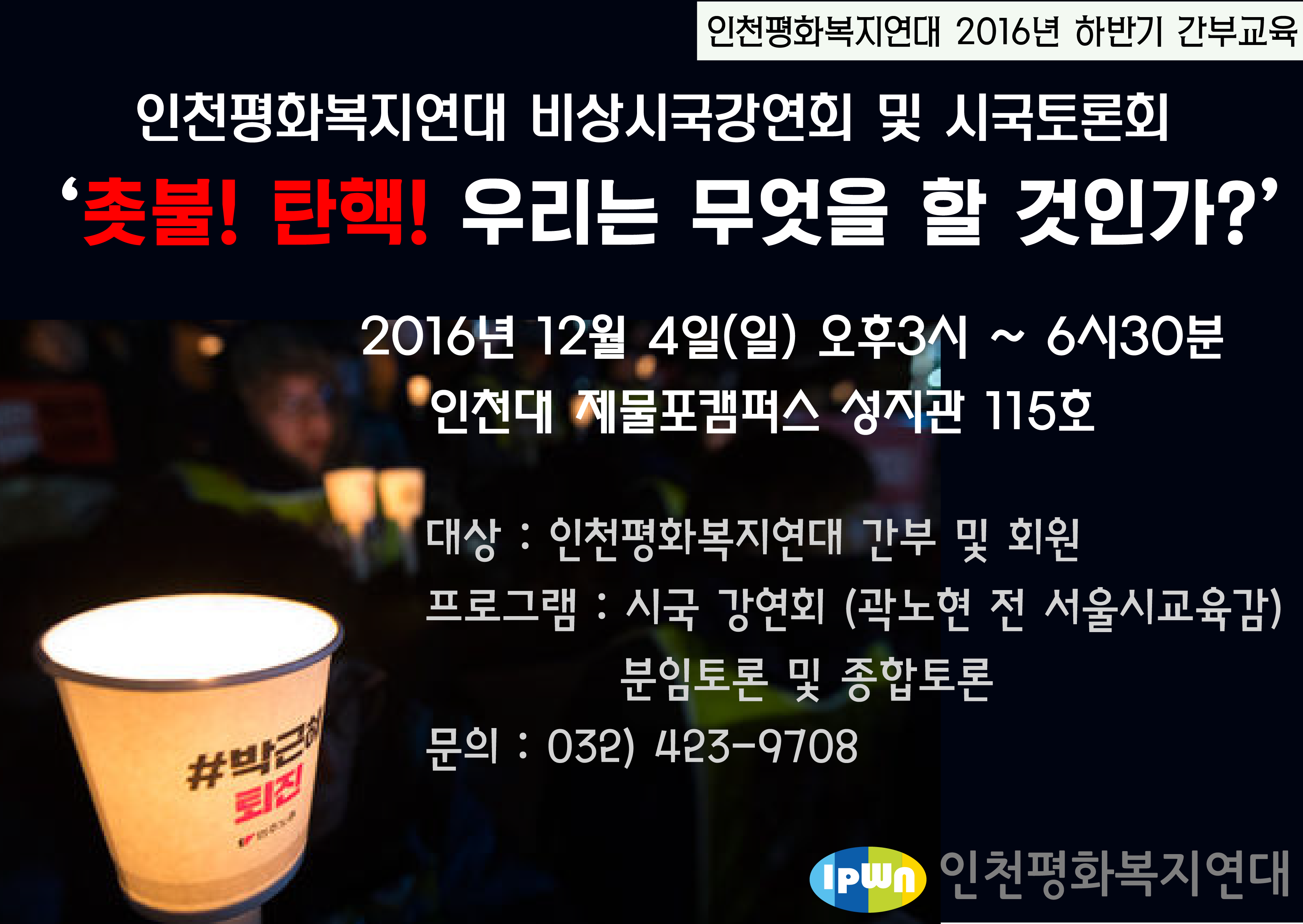 사본 -2016 인천평화복지연대 간부교육 안내.png