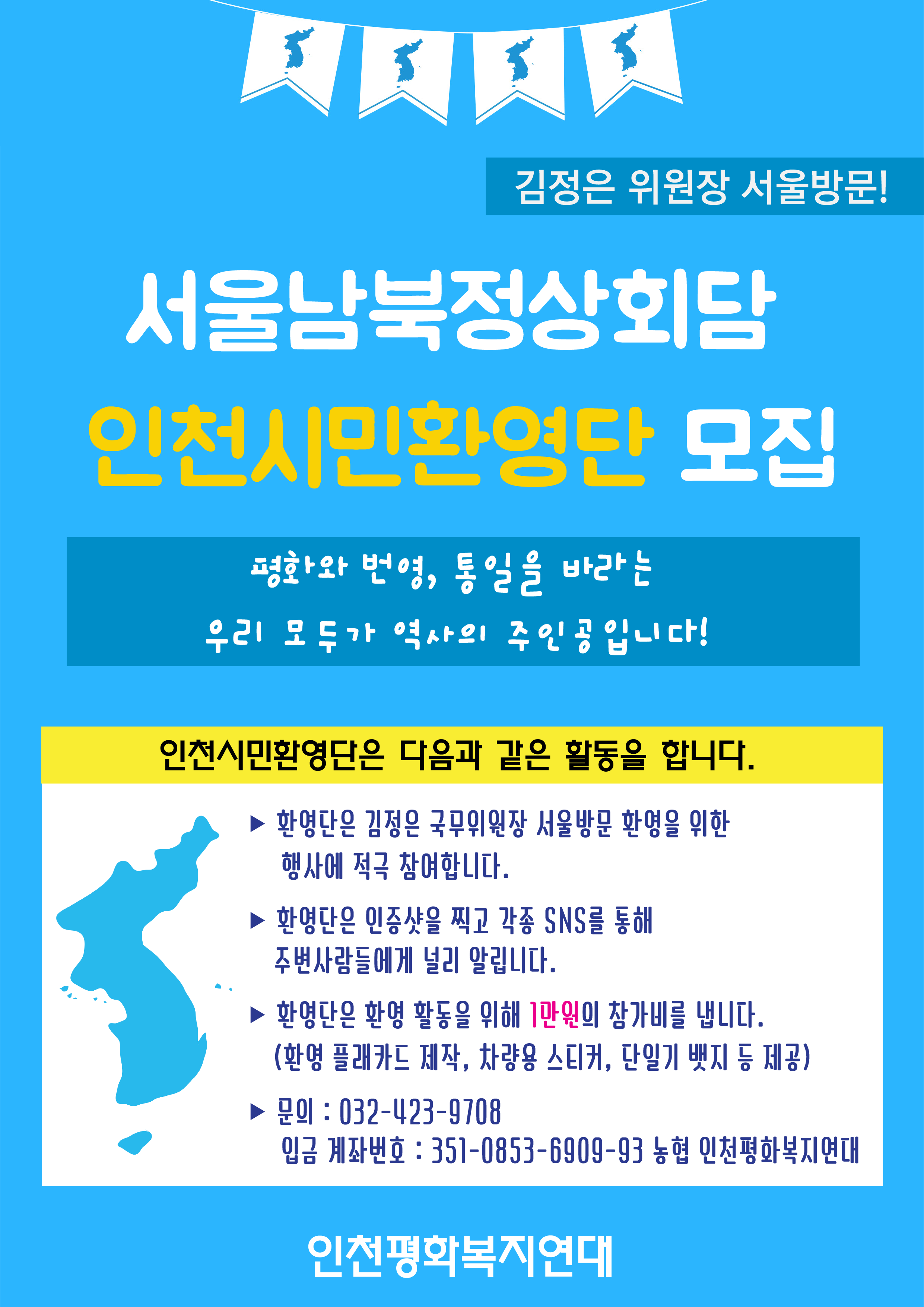 인천시민환영단 모집(인천평화복지연대).png